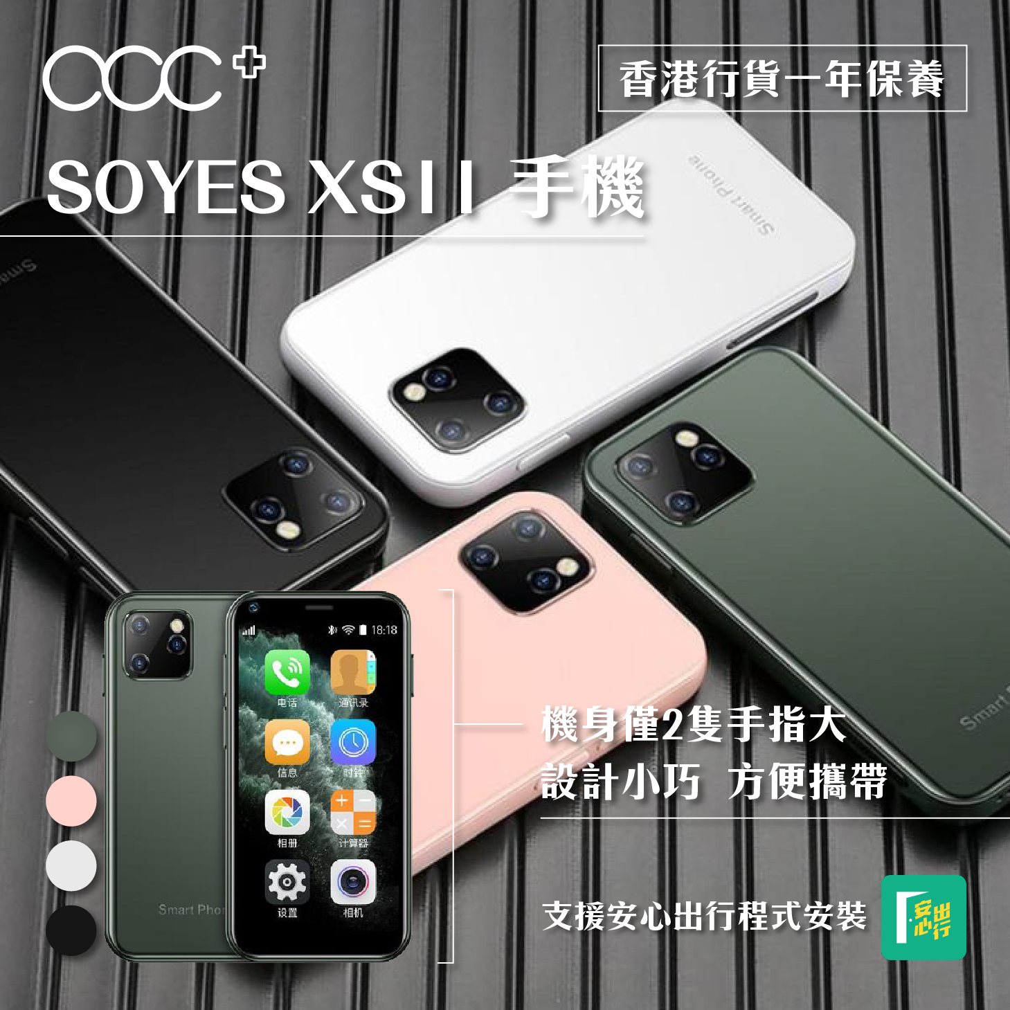 SOYES XS11 手機【支援安心出行應用程式】