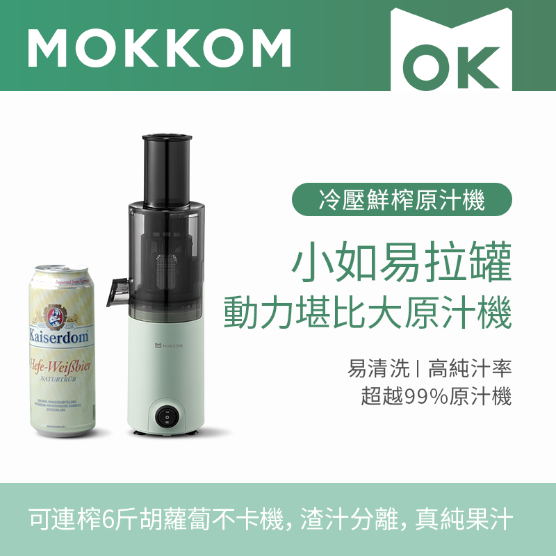 Mokkom - 第二代冷壓鮮榨原汁機 | 榨汁機 | 慢磨機 MK198