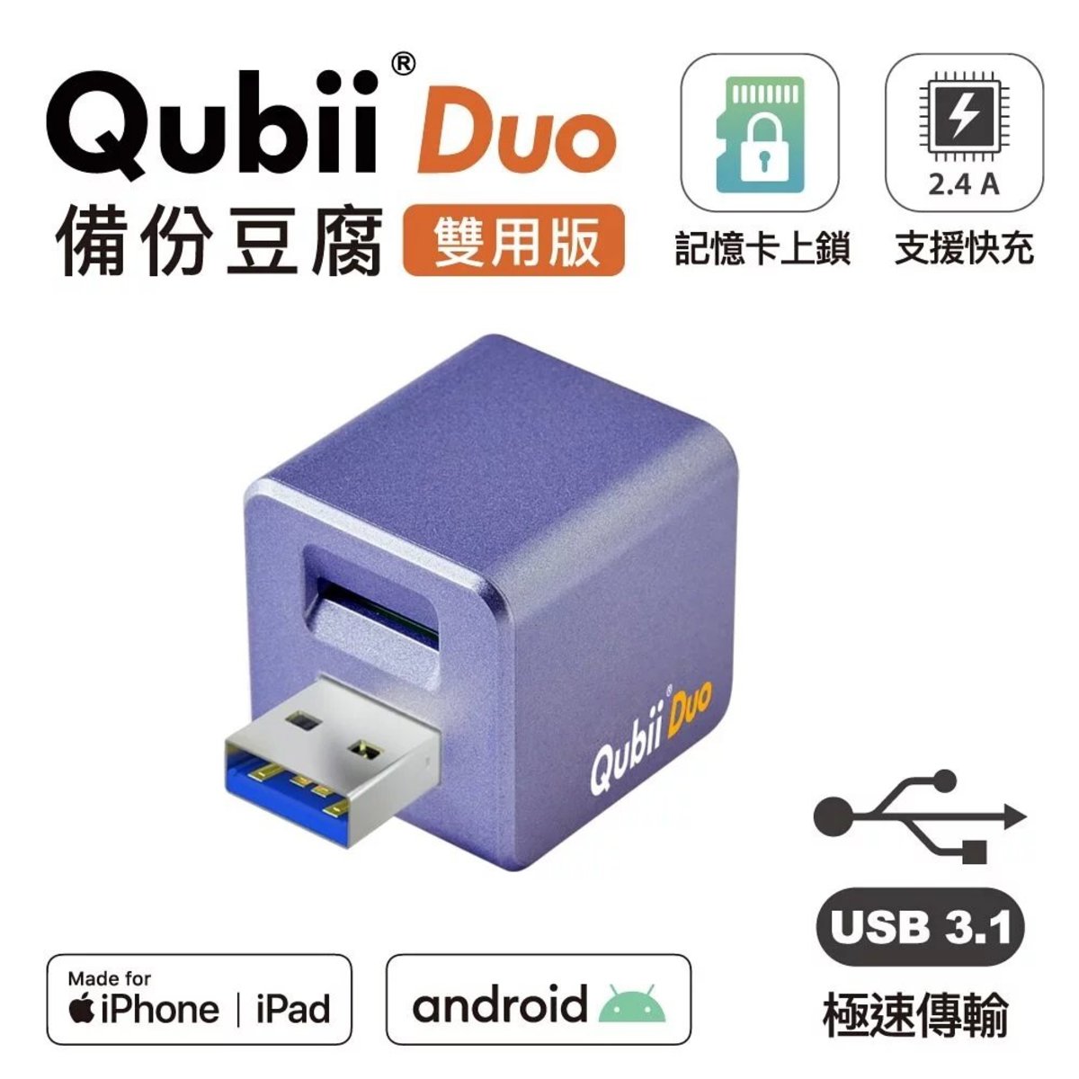 Maktar - Qubii Duo USB-A 手機自動備份豆腐雙用版 (不含記憶卡) - 薰衣草紫
