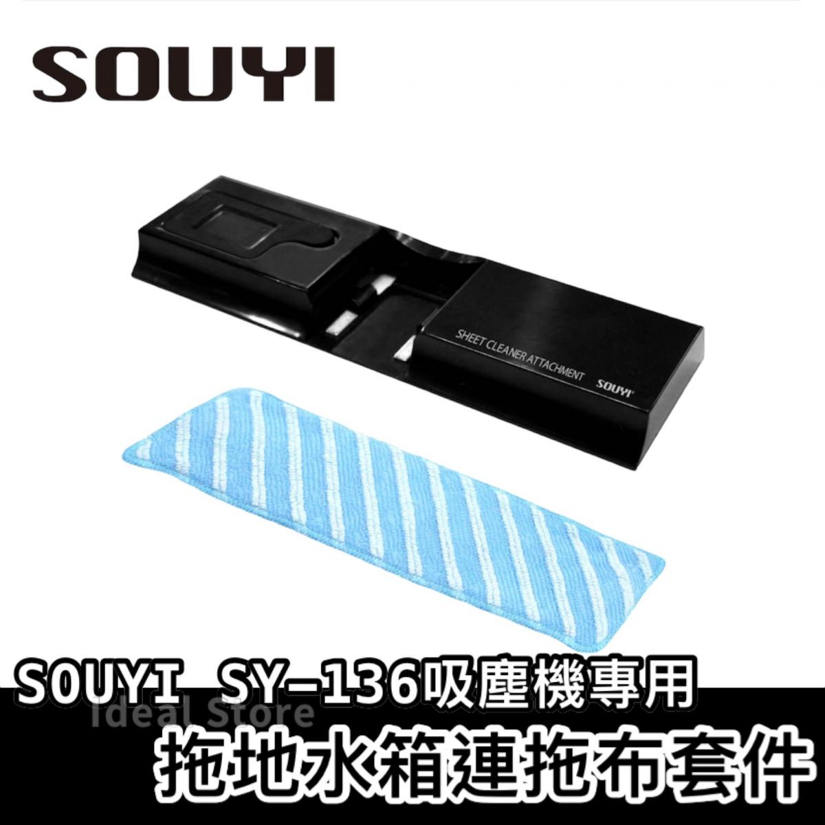 Souyi - Mopping water tank with mop cloth set (mop cloth color random) SY-136 dedicated for suction and mopping dual-purpose wireless vacuum cleaner | Vacuum cleaner accessories | Floor mop