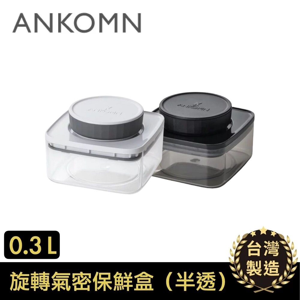 Ankomn - EverLock 旋轉氣密保鮮盒｜真空儲存｜咖啡豆保存｜真空罐 300mL (0.3L)
