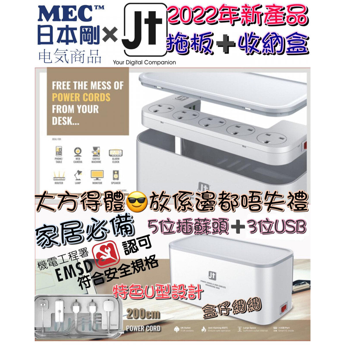 MEC - 日本剛 x JT 拖板盒連拖板｜數據線收納盒｜5位拖板｜15.5W Max｜U型｜排插｜全球電壓 CMB-5USB/2M (422-447)