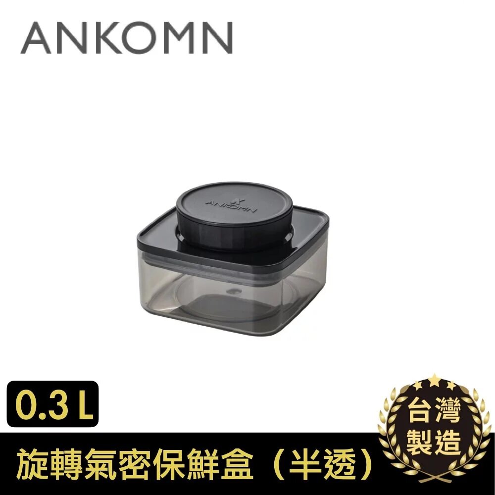 Ankomn - EverLock 旋轉氣密保鮮盒｜真空儲存｜咖啡豆保存｜真空罐 300mL (0.3L)
