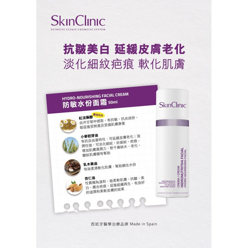 SkinClinic 水潤防敏滋養面霜 Hydro-Nourishing Facial Cream 50ml