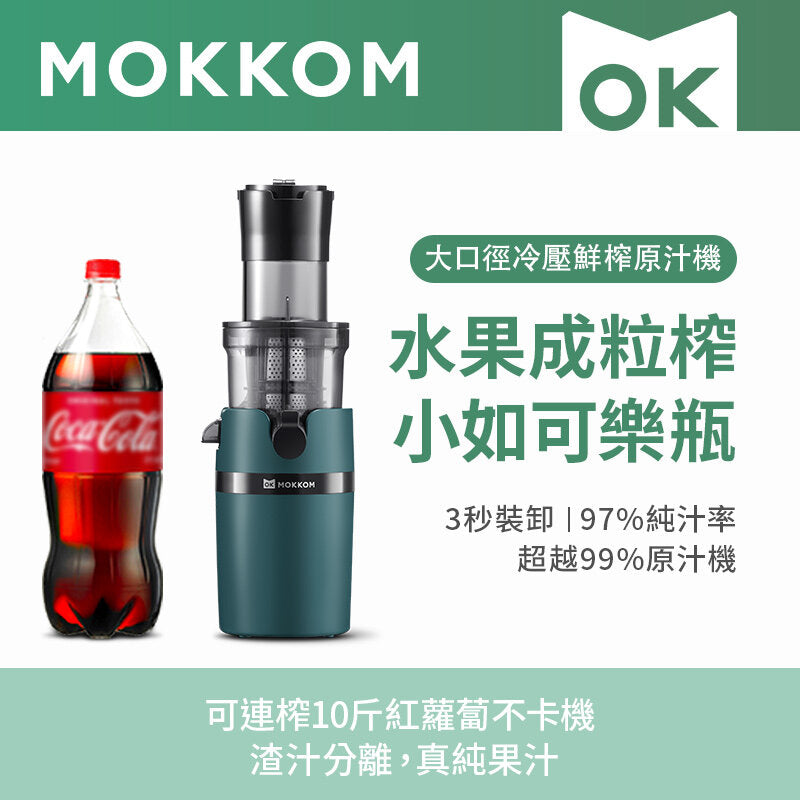Mokkom - MK199 大口徑冷壓鮮榨原汁機 | 榨汁機 | 慢磨機