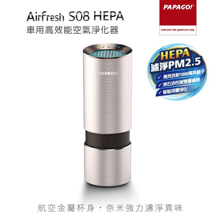 PAPAGO - Airfresh S08 HEPA 車用高效能空氣淨化器｜1000萬負離子｜空氣質量監測器