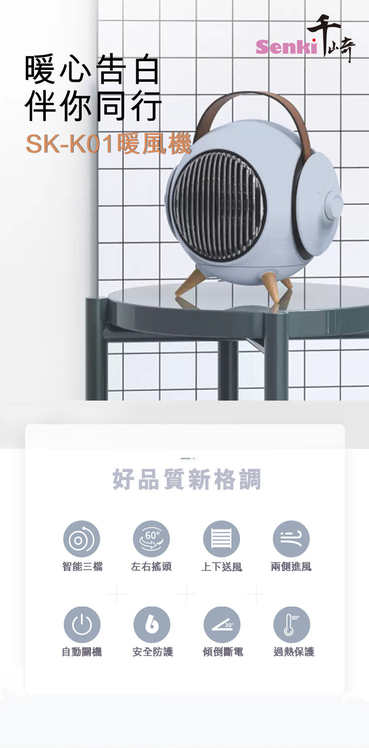 千琦 - 陶瓷暖風機｜暖爐 SK-K01
