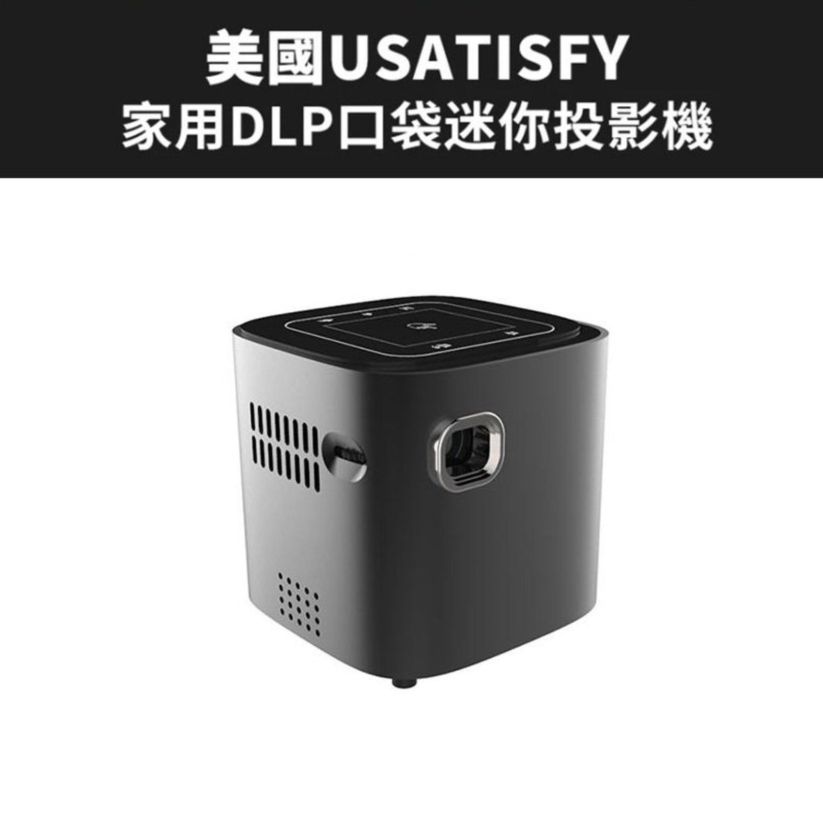 Usatisfy - 美國USATISFY 家用DLP口袋迷你投影機 #額外加送60吋懸掛式投影幕布【香港行貨】