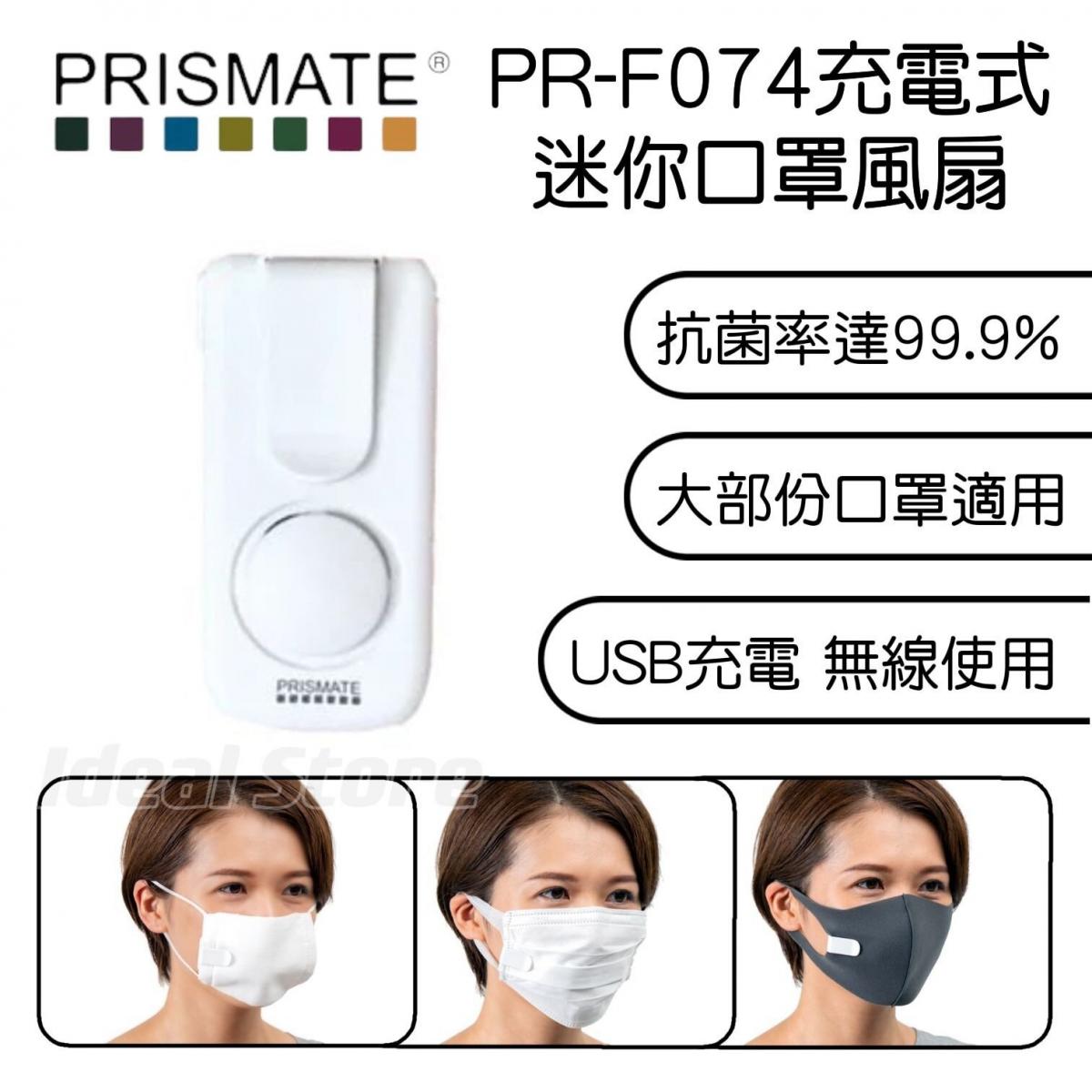 Prismate - PR-F074 Rechargeable Mini Mask Fan｜Masculator｜Mask Fan｜Special for Masks｜Portable