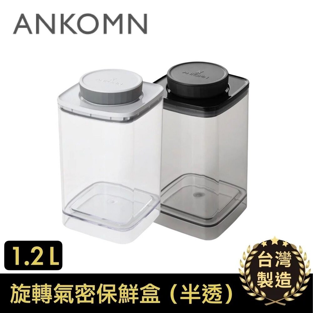 Ankomn - EverLock 旋轉氣密保鮮盒｜真空儲存｜咖啡豆保存｜真空罐 1200mL (1.2L)