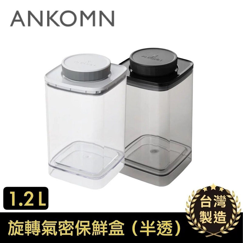 Ankomn - EverLock Rotating Airtight Storage Box | Vacuum Storage | Coffee Bean Storage | Vacuum Tank 1200mL (1.2L)