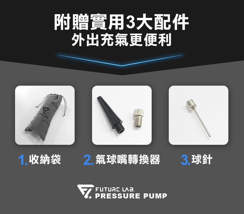 Future Lab - Pressure Pump2 蓄能充氣機｜便攜充氣泵｜輪胎充氣泵｜打氣泵｜單車軚｜車軚｜球類用品｜手電筒