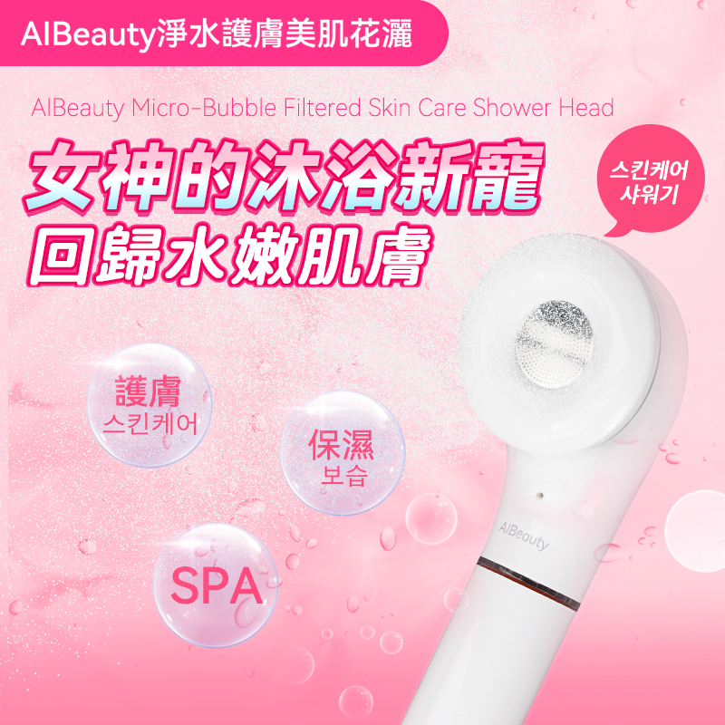 OTHER - Korea AIBeauty baby-grade microbubble water purification skin care showerhead｜chlorine removal｜antibacterial｜deodorization｜mist｜active oxygen