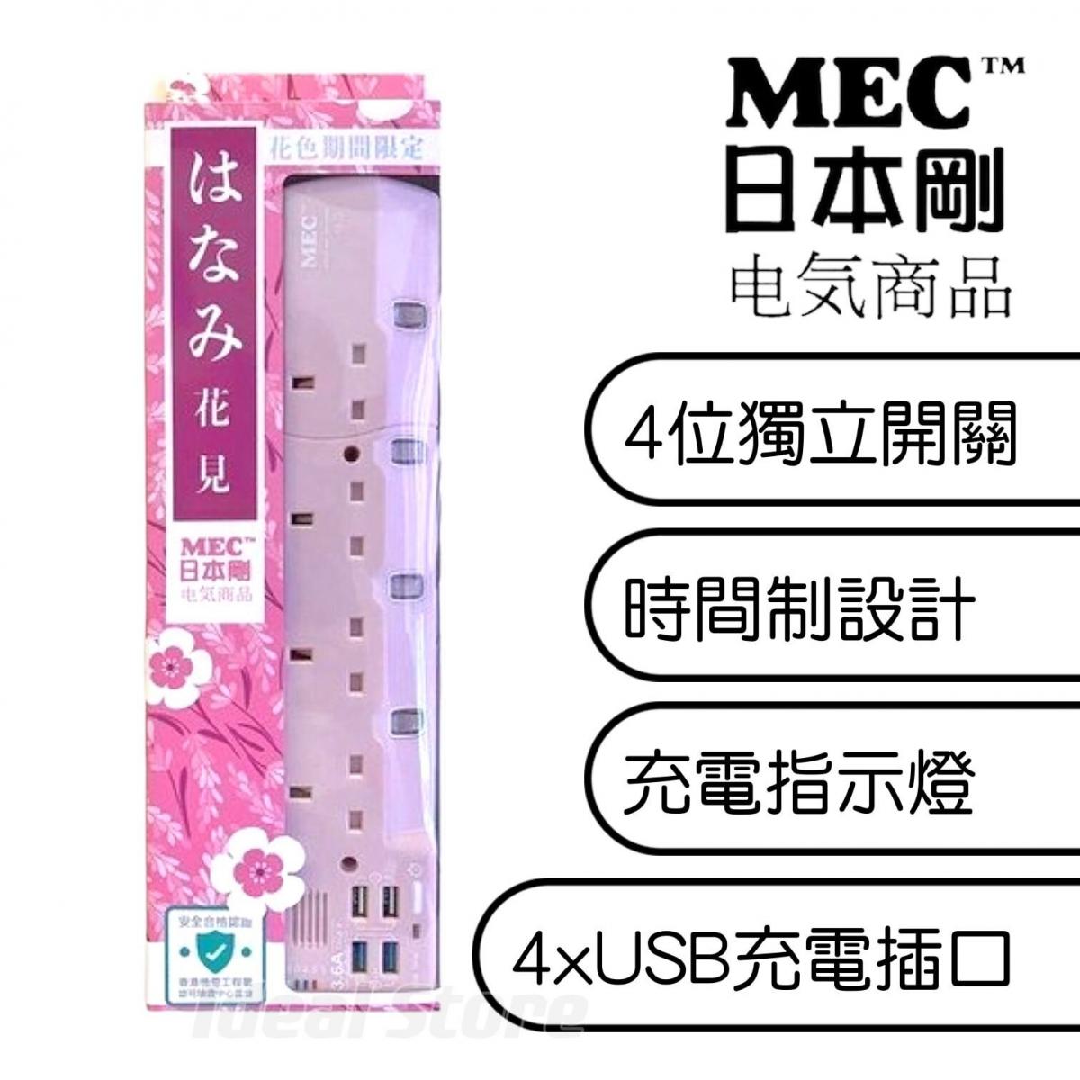 MEC - 和風系列4位拖板 (3.6A / 6尺)｜Power Bar｜排插｜獨立開關｜充電指示燈｜TYPE-A｜時間制 - 粉紅色 (422-437)