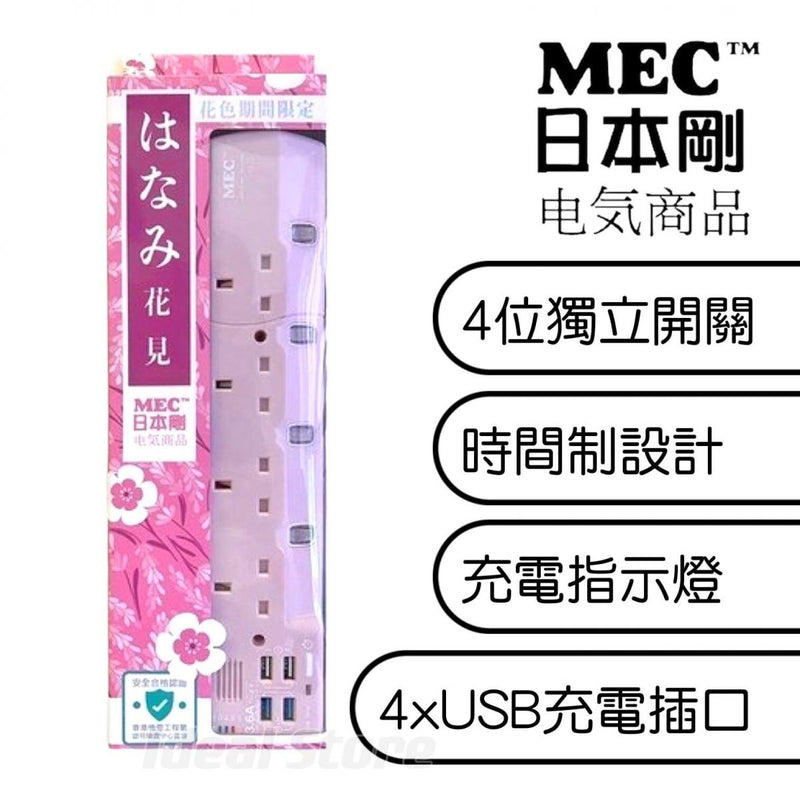 MEC - Japanese style 4-position extension panel (3.6A / 6 feet) | Power Bar | Power strip | Independent switch | Charging indicator light | TYPE-A | Time system - pink (422-437)