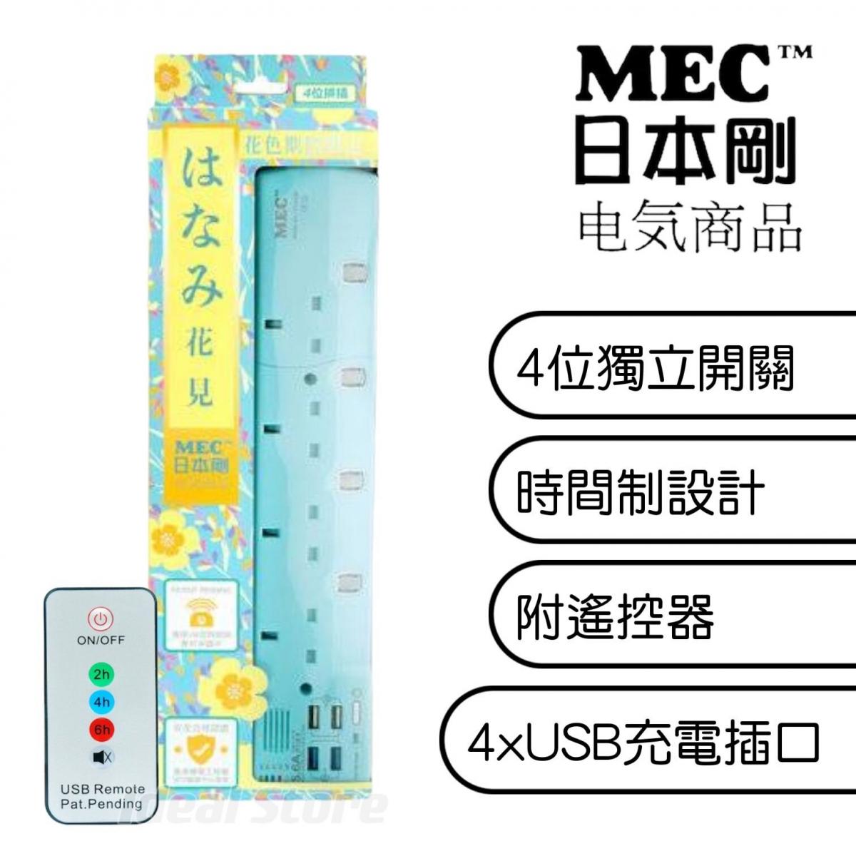 MEC - 和風系列 4位拖板 (5.6A / 6尺)｜Power Bar｜排插｜遙控器｜操作獨立開關｜充電指示燈｜TYPE-A｜時間制 - 粉藍色 (422-413)