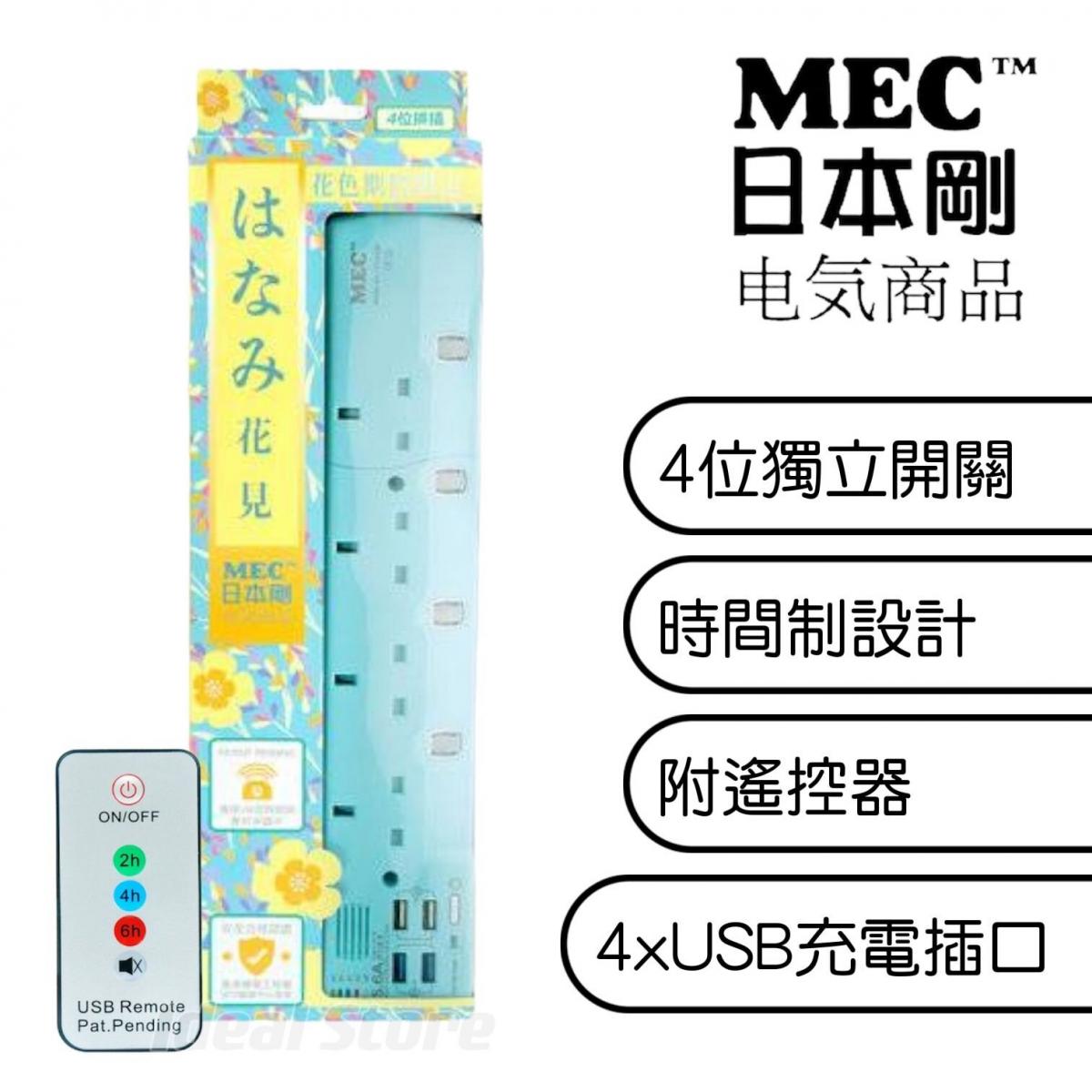 MEC - Japanese style 4-position extension panel (5.6A / 6 feet) | Power Bar | Power strip | Remote control | Independent operation switch | Charging indicator light | TYPE-A | Time system - pink blue (422-413)