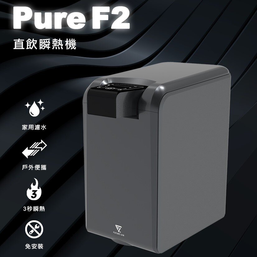 Future Lab - Pure F2 instant hot water machine｜Instant hot water machine｜Portable｜Household water filtration｜Instant heating in 3 seconds｜Quadruple filtration｜No installation required