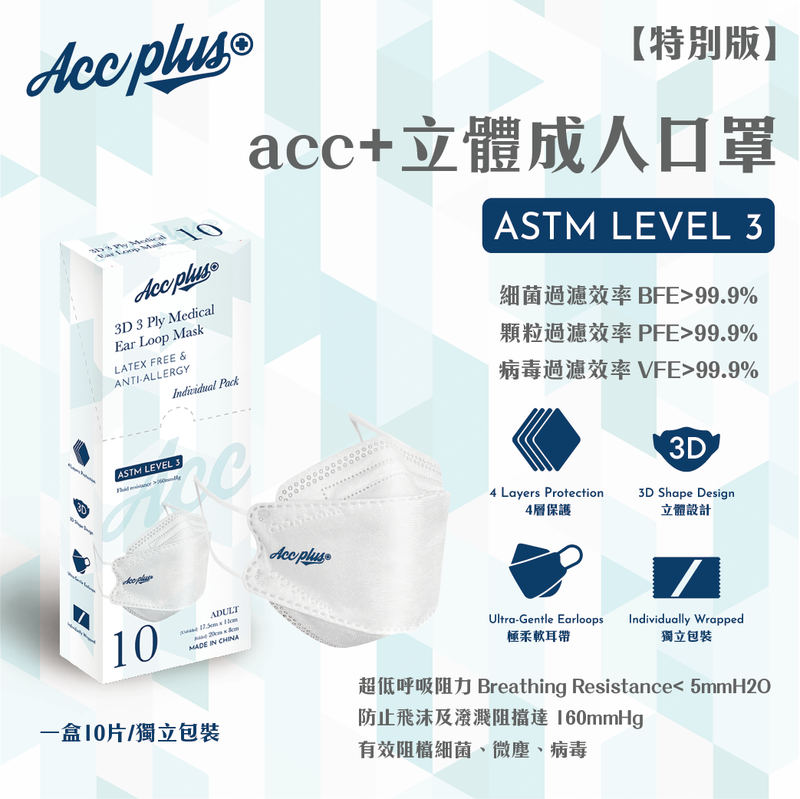 acc+ three-dimensional adult mask [special edition]