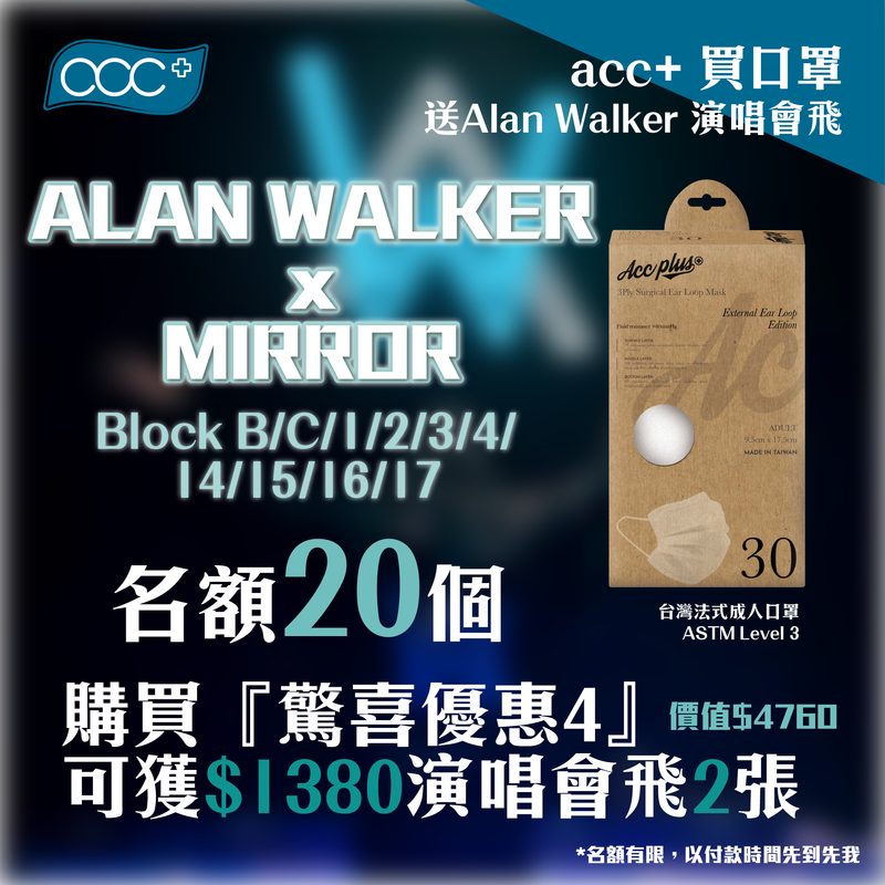 【驚喜優惠】Alan Walker 演唱會套裝 （可配合全店8折優惠）