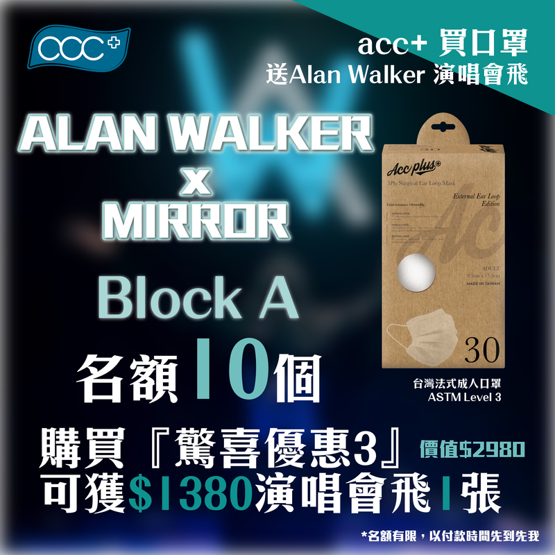 【驚喜優惠】Alan Walker 演唱會套裝 （可配合全店8折優惠）