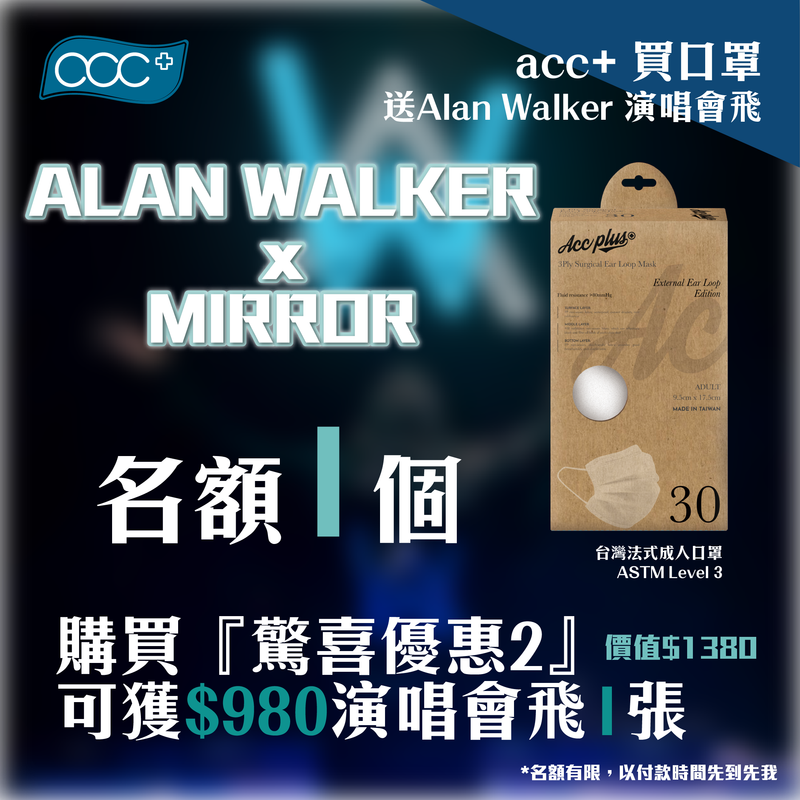 【驚喜優惠】Alan Walker 演唱會套裝 （可配合全店8折優惠）