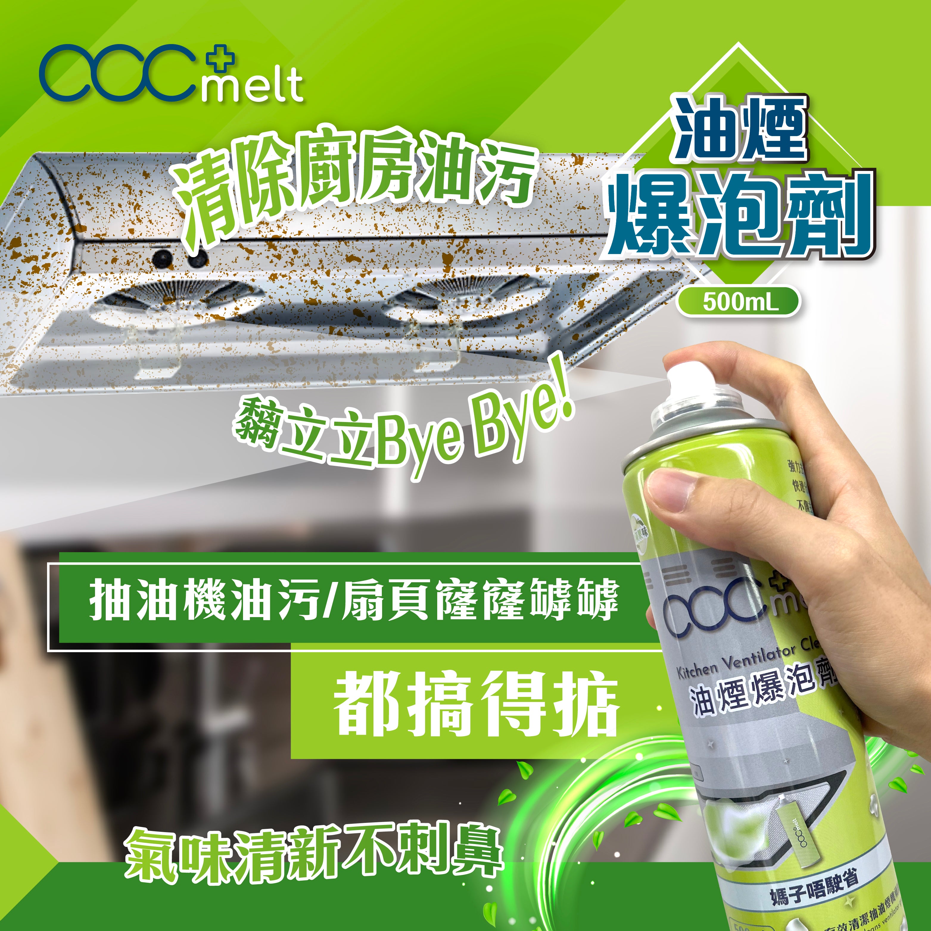 acc+ melt 油煙爆泡劑