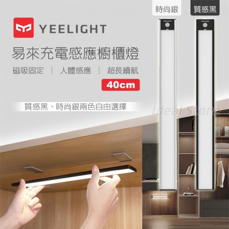YEELIGHT - Yilai Rechargeable Induction Cabinet Light 40cm A40 (Global Version) | Magnetic Lamp | Auto-off | LED Light Strip | Wireless YLBGD-0045