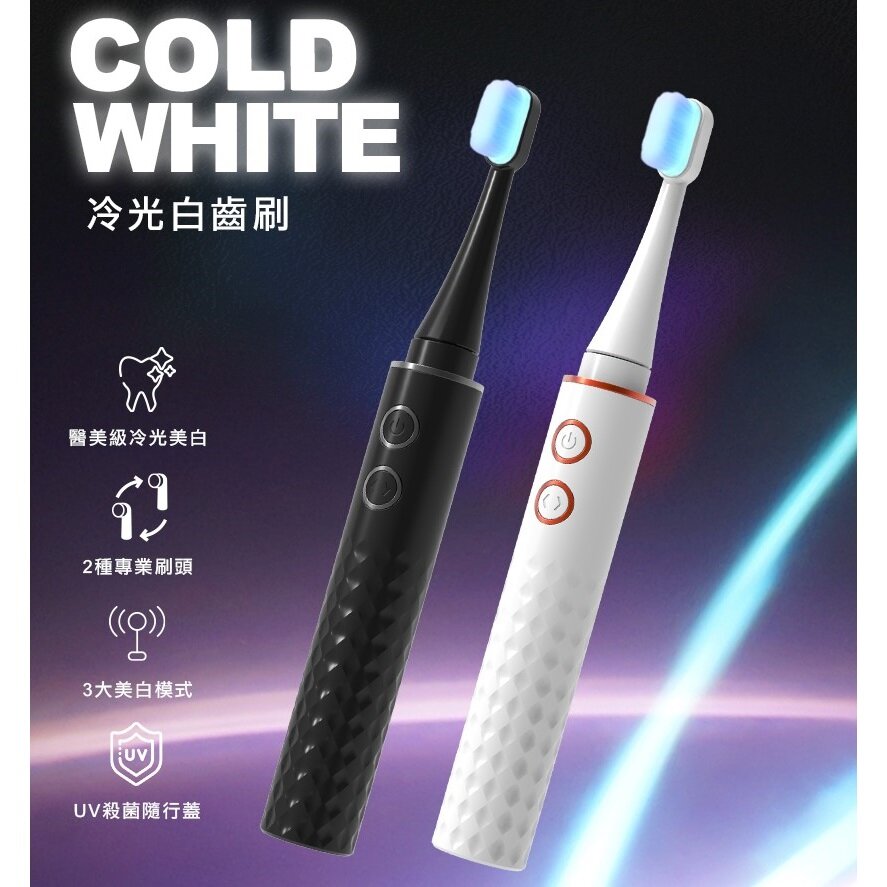 Future Lab - Cold White 冷光白齒刷｜電動牙刷｜藍光美白牙齒｜超聲波｜超音波｜UV-C紫外線消毒