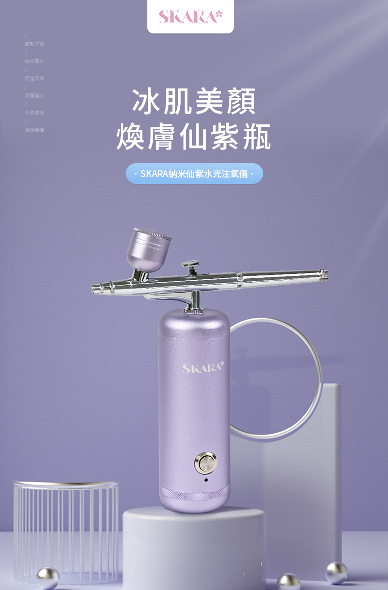 SKARA - 納米仙紫水光注氧儀 - 風鈴紫【香港行貨】