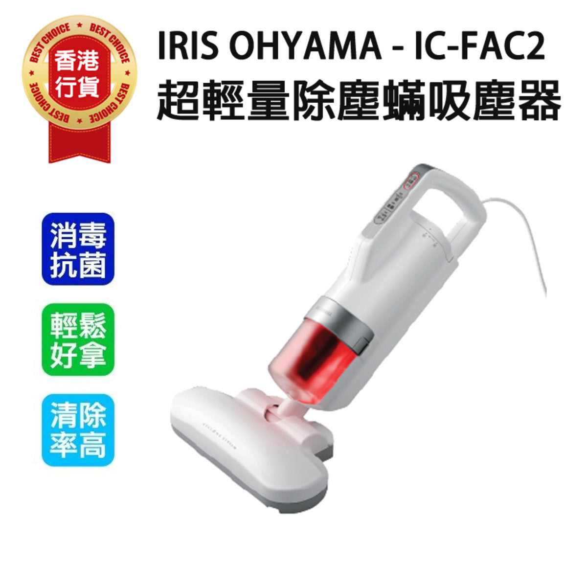IRIS - IC-FAC2 超輕量除塵蟎吸塵器 | 除塵蟎 | 除蟎機