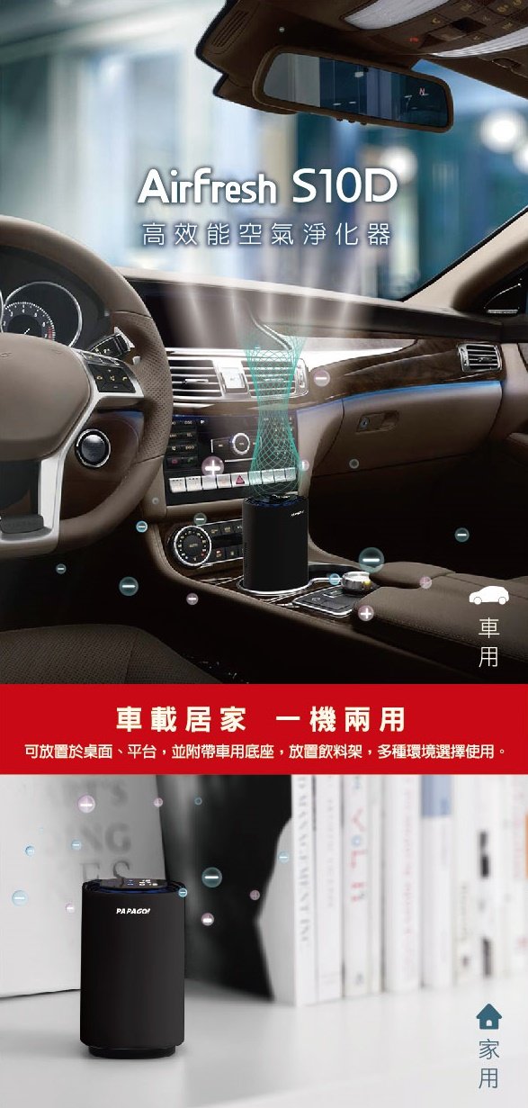PAPAGO - Airfresh S10D car air purifier [Hong Kong licensed product]