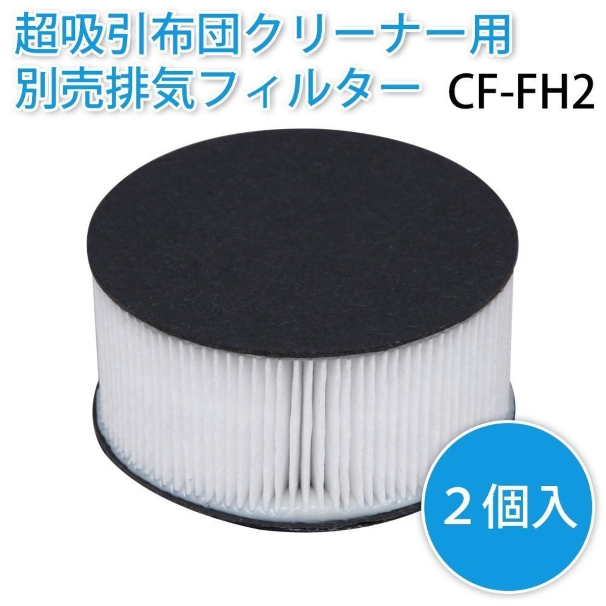IRIS - CF-FH2 IC-FAC2/FAC3 超輕量除塵吸塵器專用HEPA抗菌隔塵濾網(2個) 更換裝