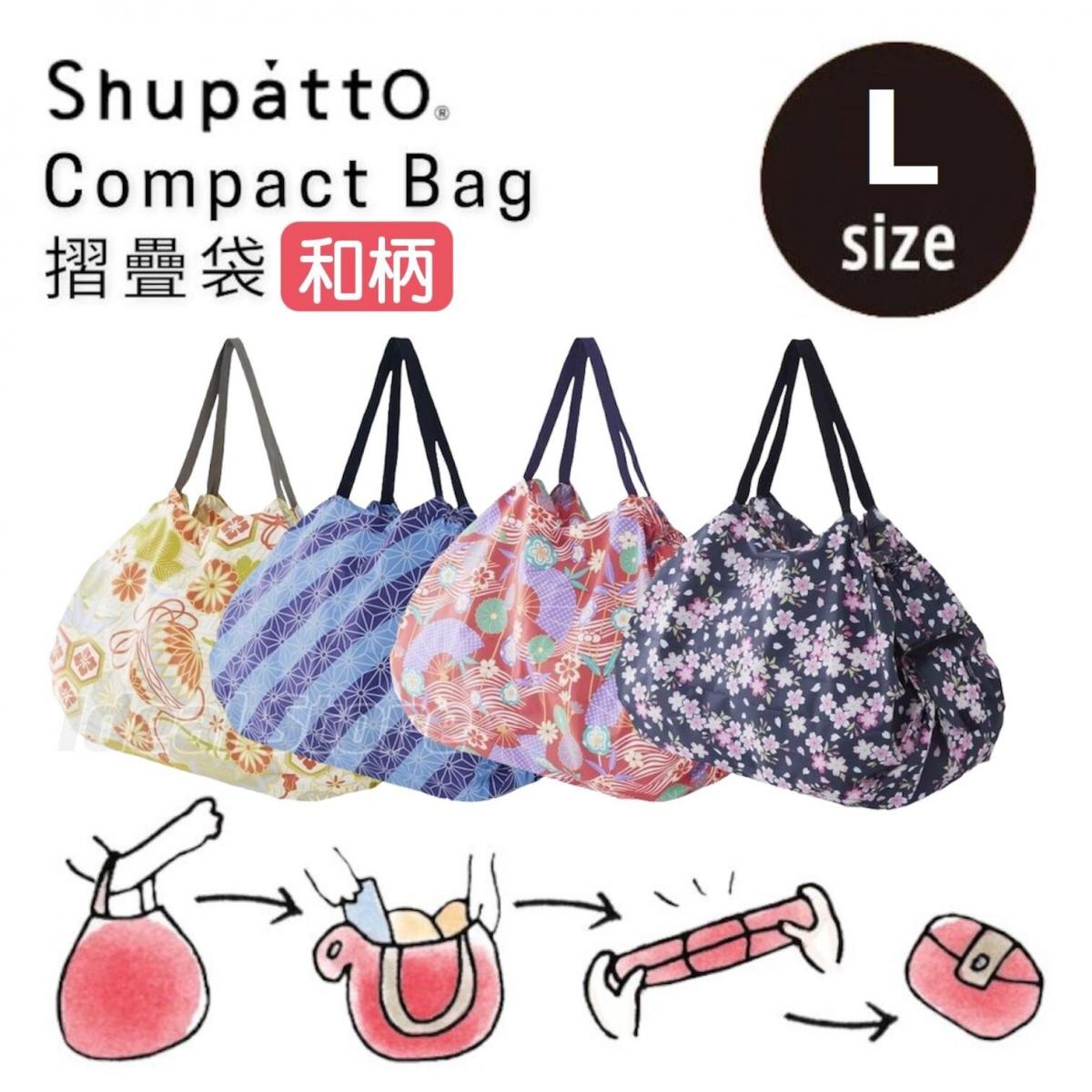 Shupatto - Compact Bag 和柄系列 極速摺疊收納袋 (L SIze)｜Marna｜購物袋｜環保袋｜快速收納｜口袋包 - ASANOHA