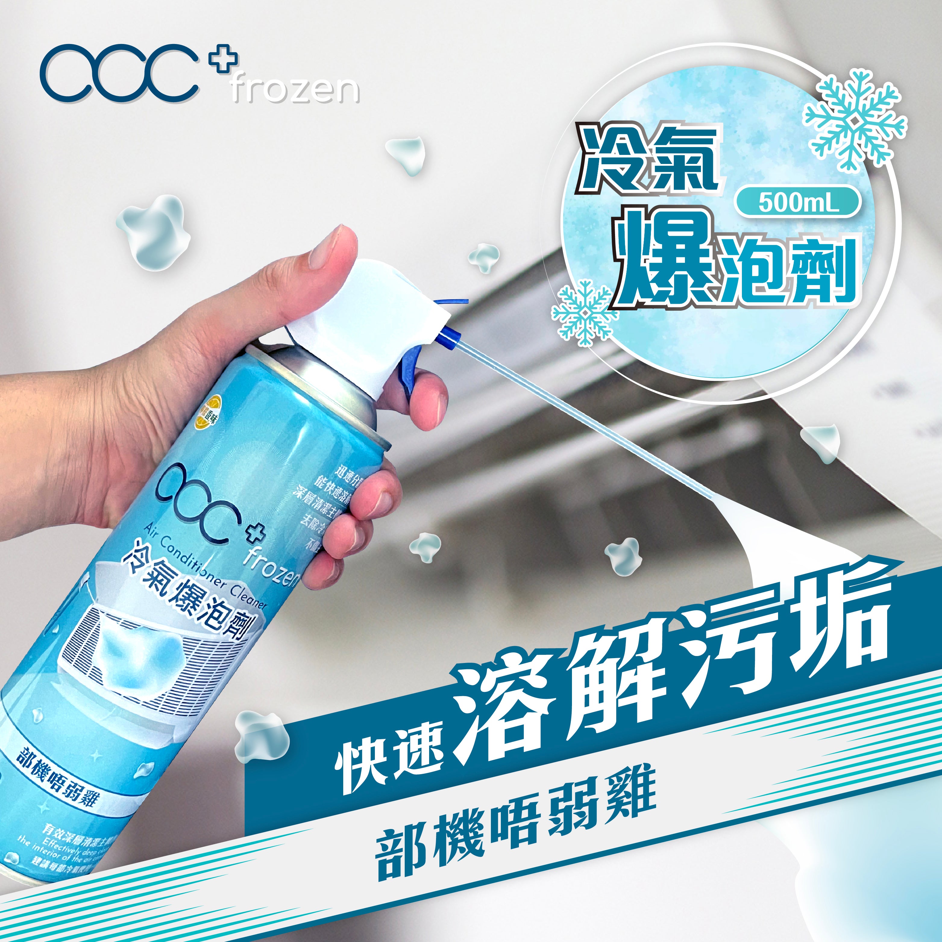 acc+ frozen 冷氣爆泡劑 各大連鎖店有售