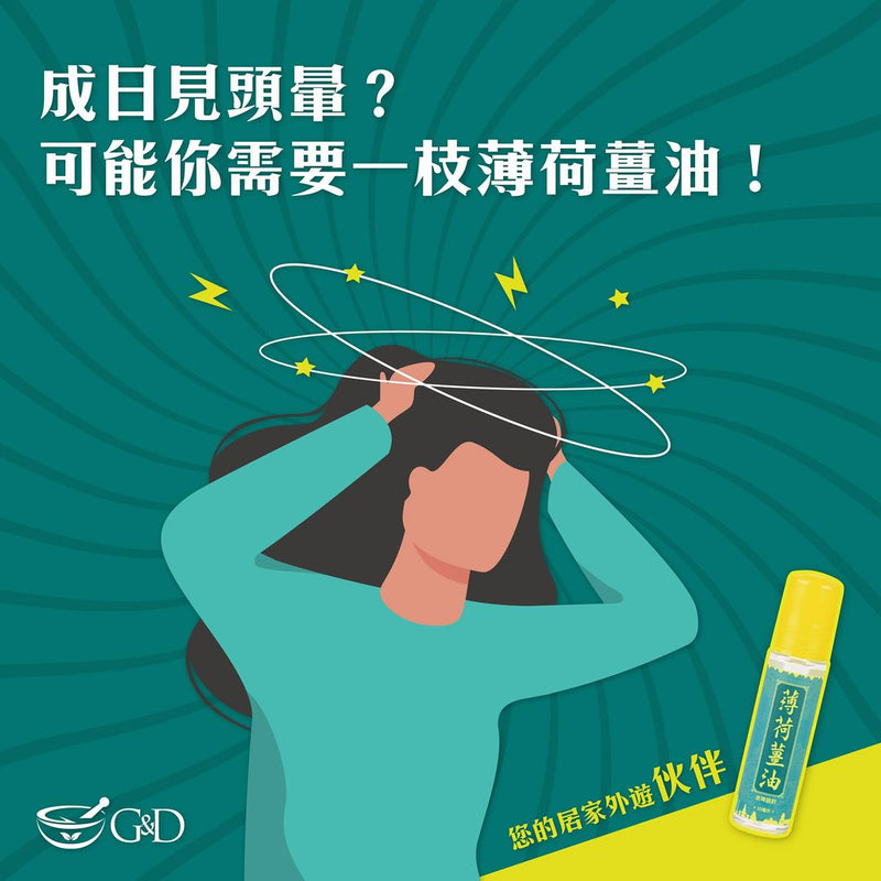 G&D 薄荷薑油