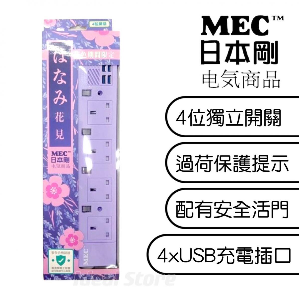 MEC - Japanese style 4-position extension panel (4.8A / 6 feet) | Power Bar | Power strip | Independent switch | Charging indicator light | TYPE-A - Purple (422-410)