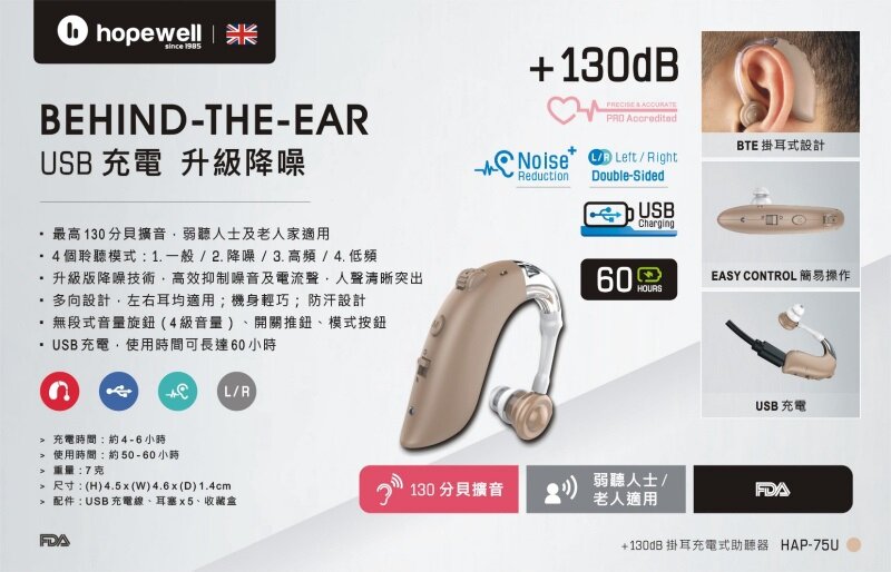 hopewell - HAP-75u (+130dB) 掛耳式助聽器