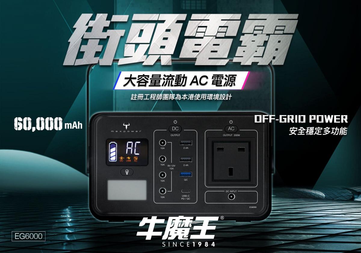 牛魔王 - EG6000 60,000mAh 流動 AC 電源｜外置備用電源