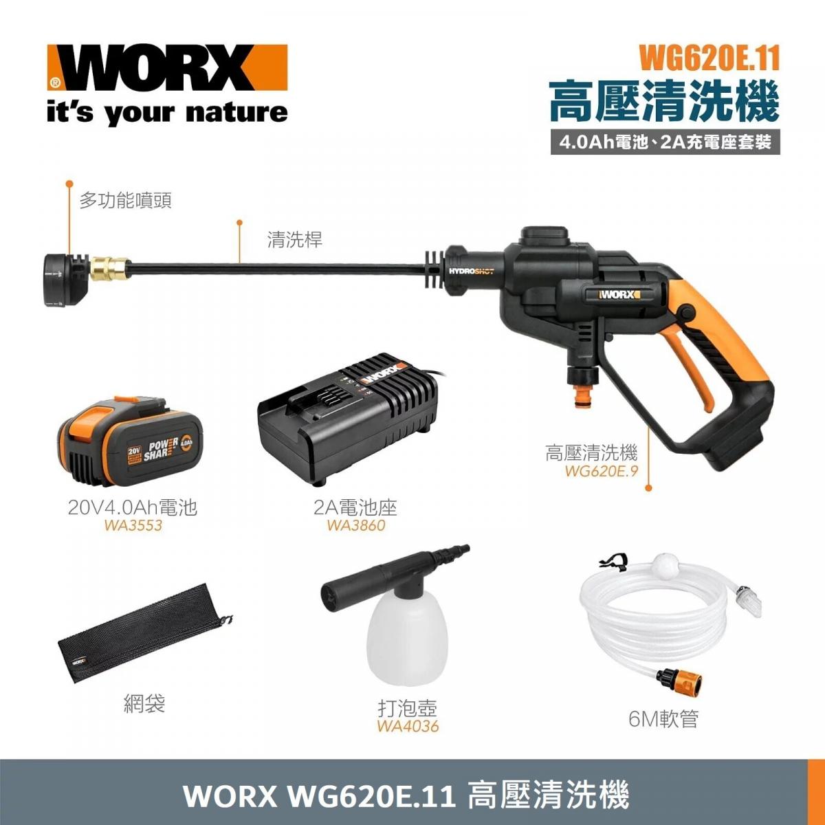 WORX 威克士 - WG620E.11 高壓清洗機套裝 (配20V 4.0Ah電池、2A充電座)｜無線洗車水槍｜無刷高壓水槍