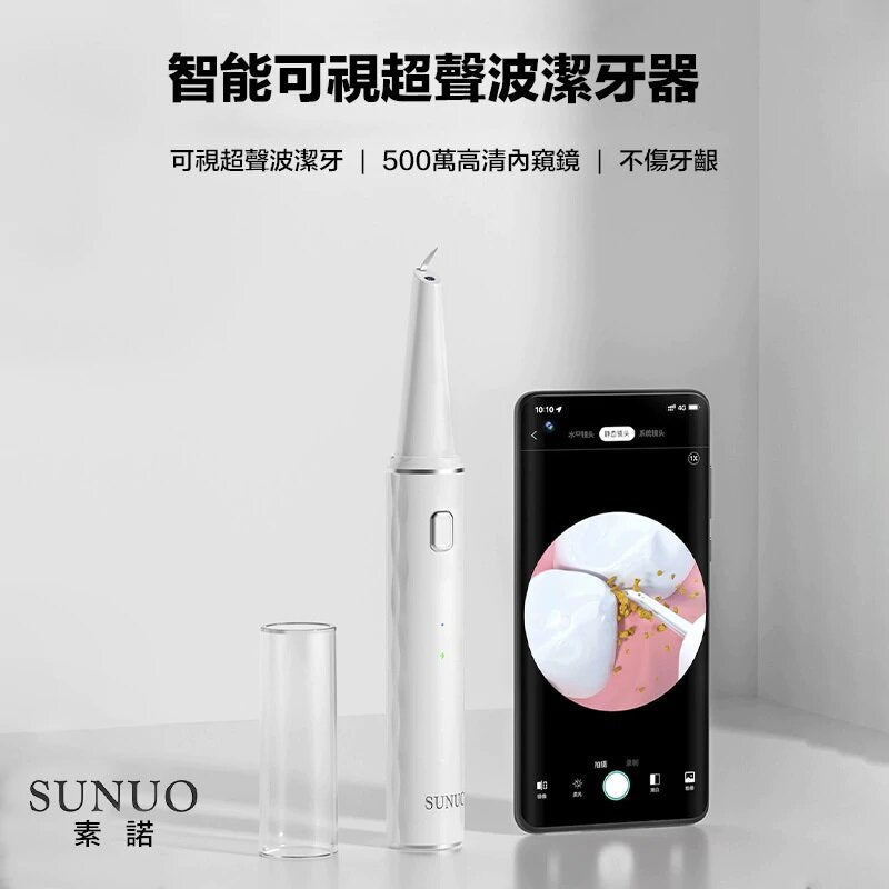 Sunuo - T12 Pro 智能可視超聲波潔牙儀｜去除牙垢｜牙漬｜牙結石｜牙石