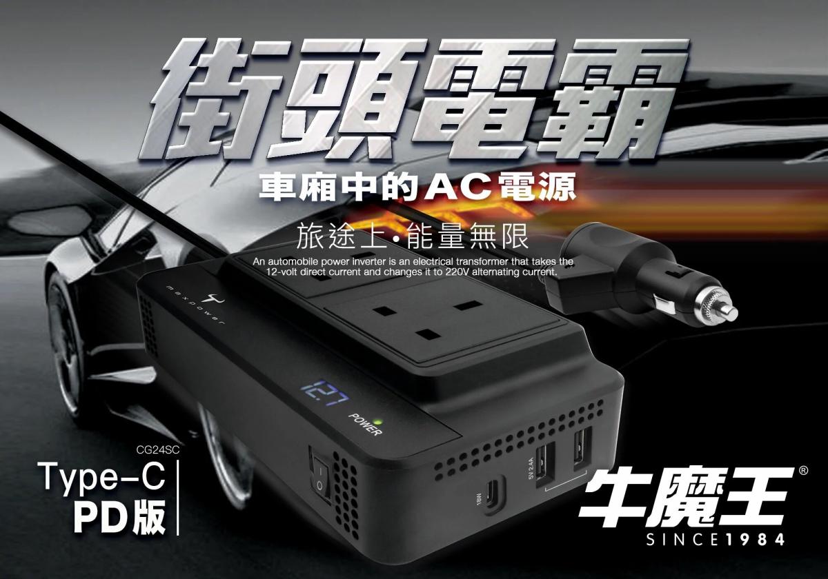 牛魔王 - CG24SC 汽車 AC 電源插座｜2位拖板｜200W｜Type-C｜USB-A｜獨立電源開關｜電壓顯示