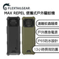 FLEXTAILGEAR - MAX REPEL Portable Outdoor Mosquito Repellent｜Emergency Power Supply｜Electric Mosquito Repellent