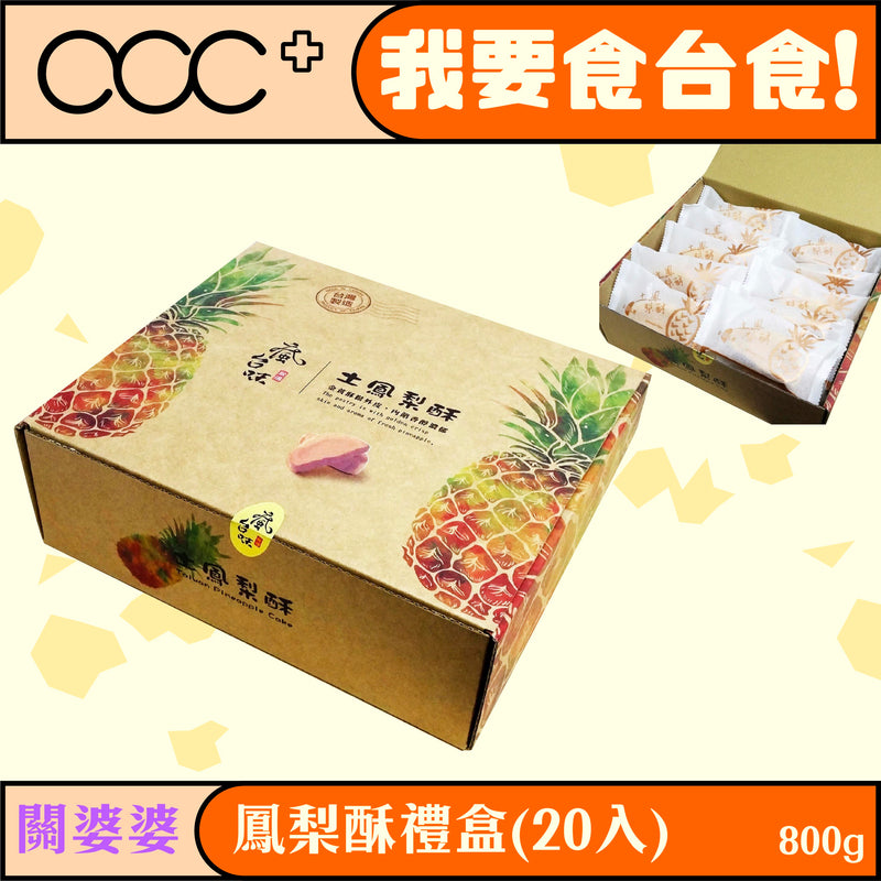 瘋台味  土鳳梨酥禮盒(20入)