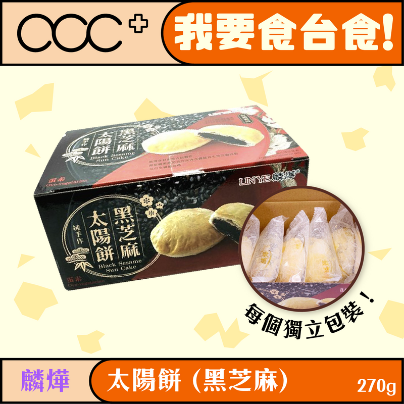 麟燁 太陽餅 (芝麻)