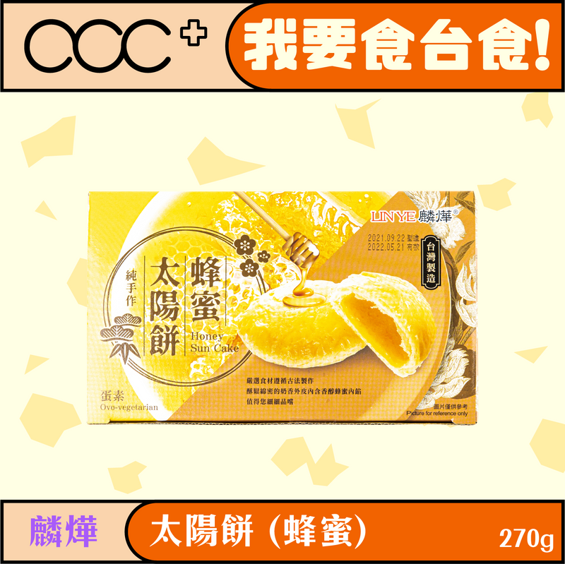 麟燁 太陽餅 (蜂蜜)