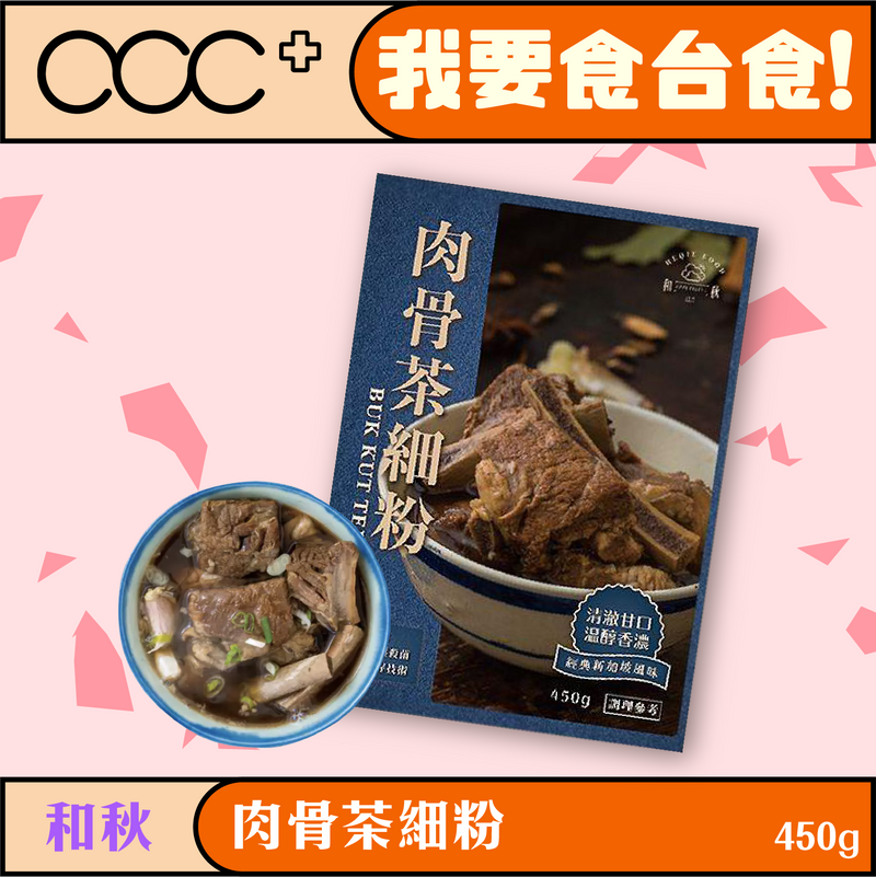 和秋 肉骨茶細粉