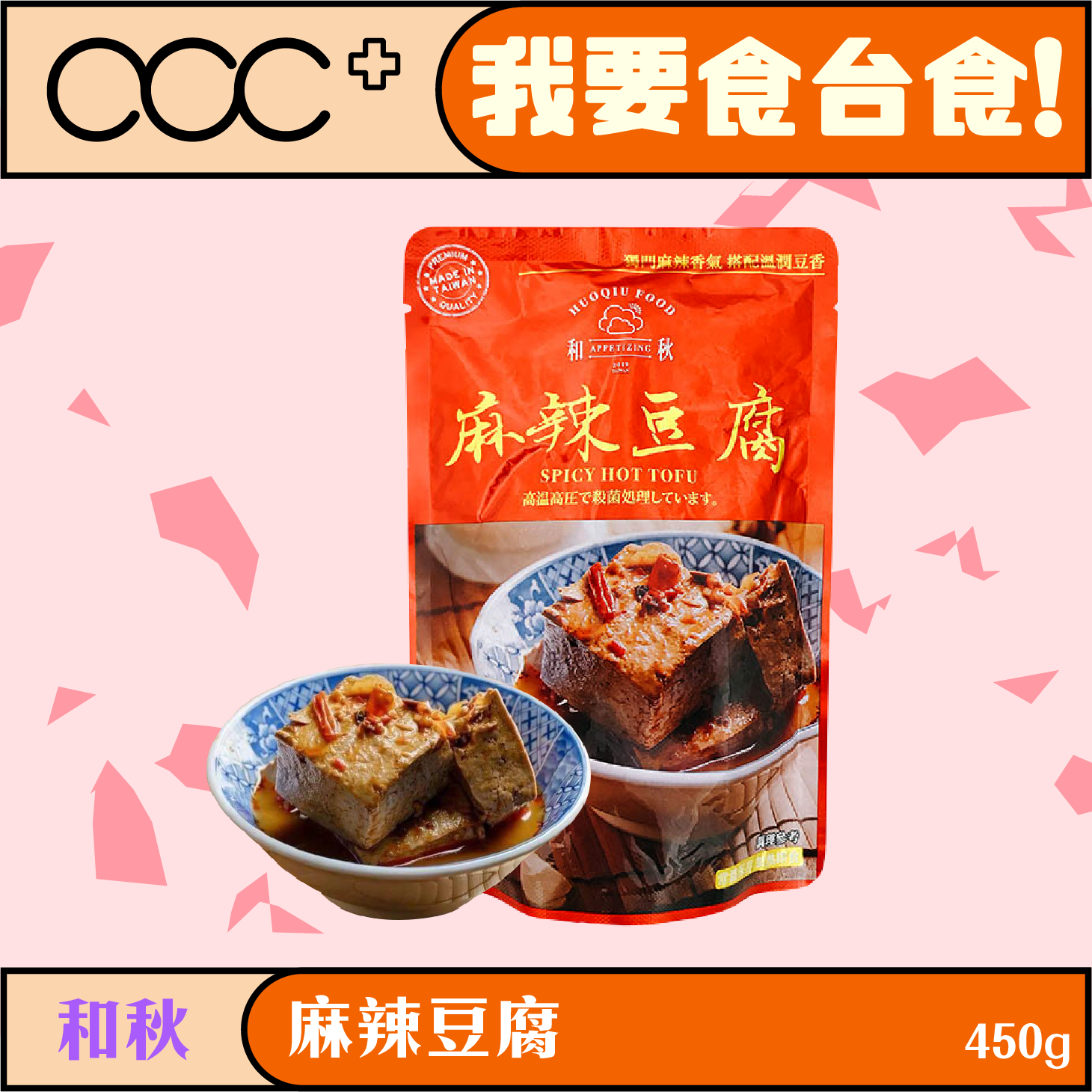 和秋 麻辣豆腐