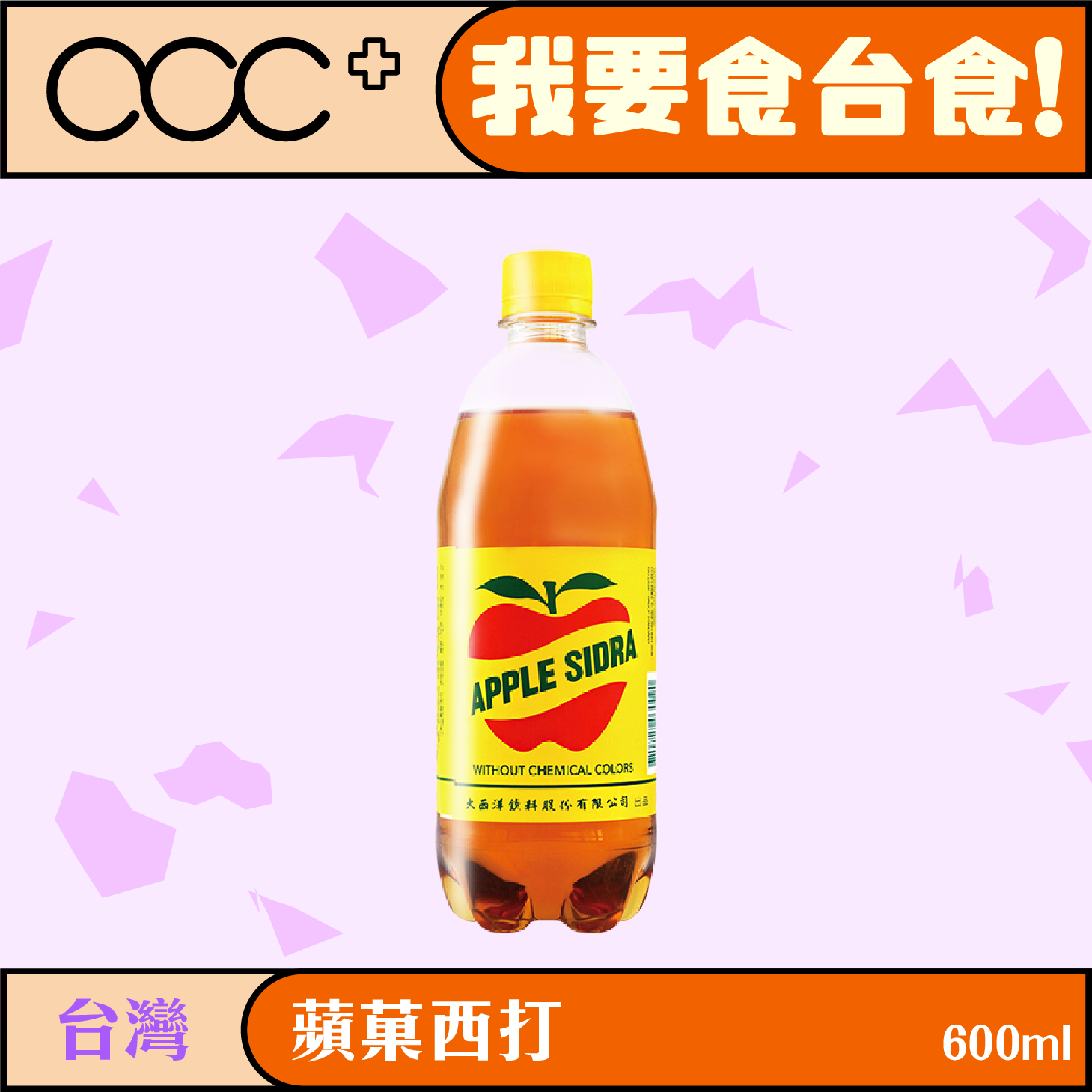 蘋菓西打 600ml