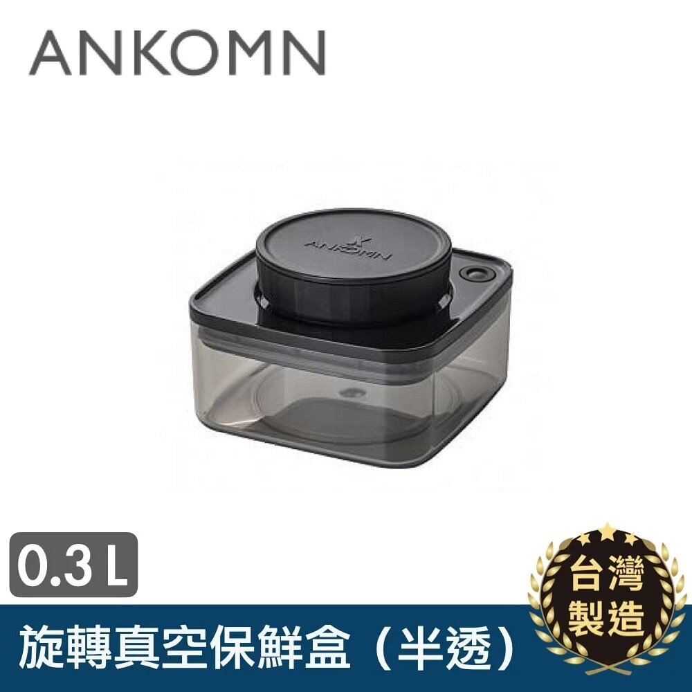 Ankomn - Turn-N-Seal 旋轉真空保鮮盒｜真空儲存｜咖啡豆保存｜真空罐 300mL (0.3L)